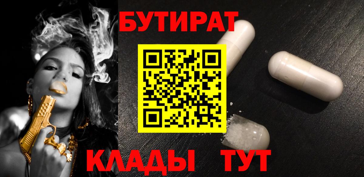 Бутират Butirat Красный Сулин