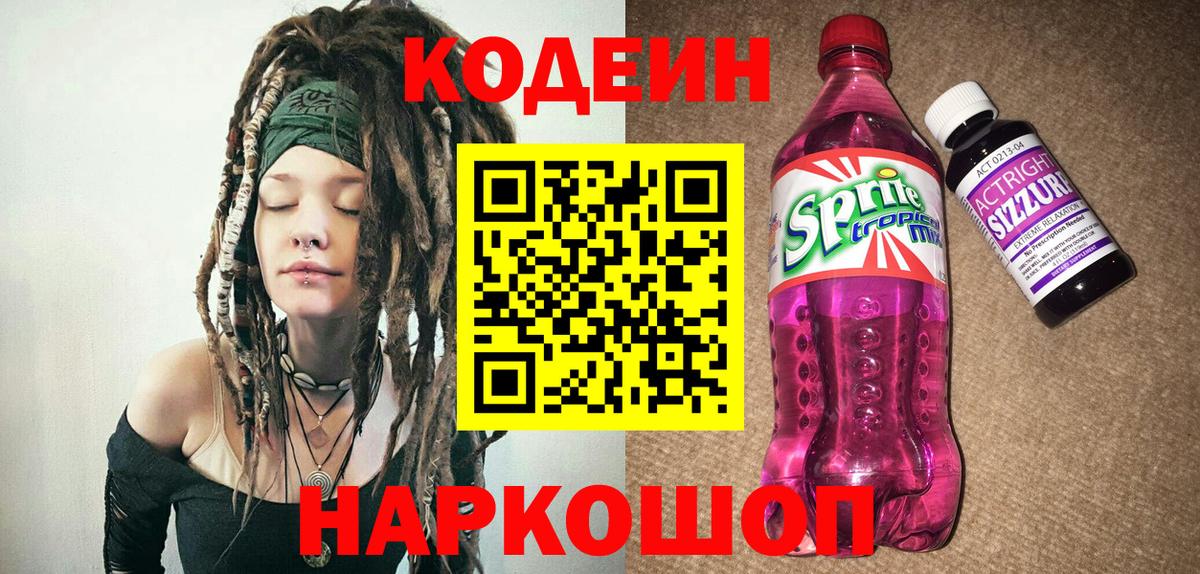 Codein напиток Lean (лин)  Кодеиновый сироп Lean напиток Lean (лин)  Вход с VPN  Красный Сулин 